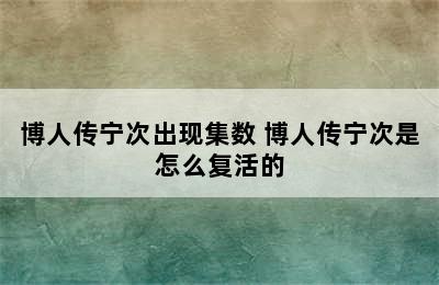 博人传宁次出现集数 博人传宁次是怎么复活的